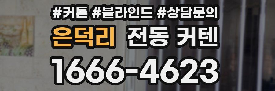 은덕리 전동 커텐