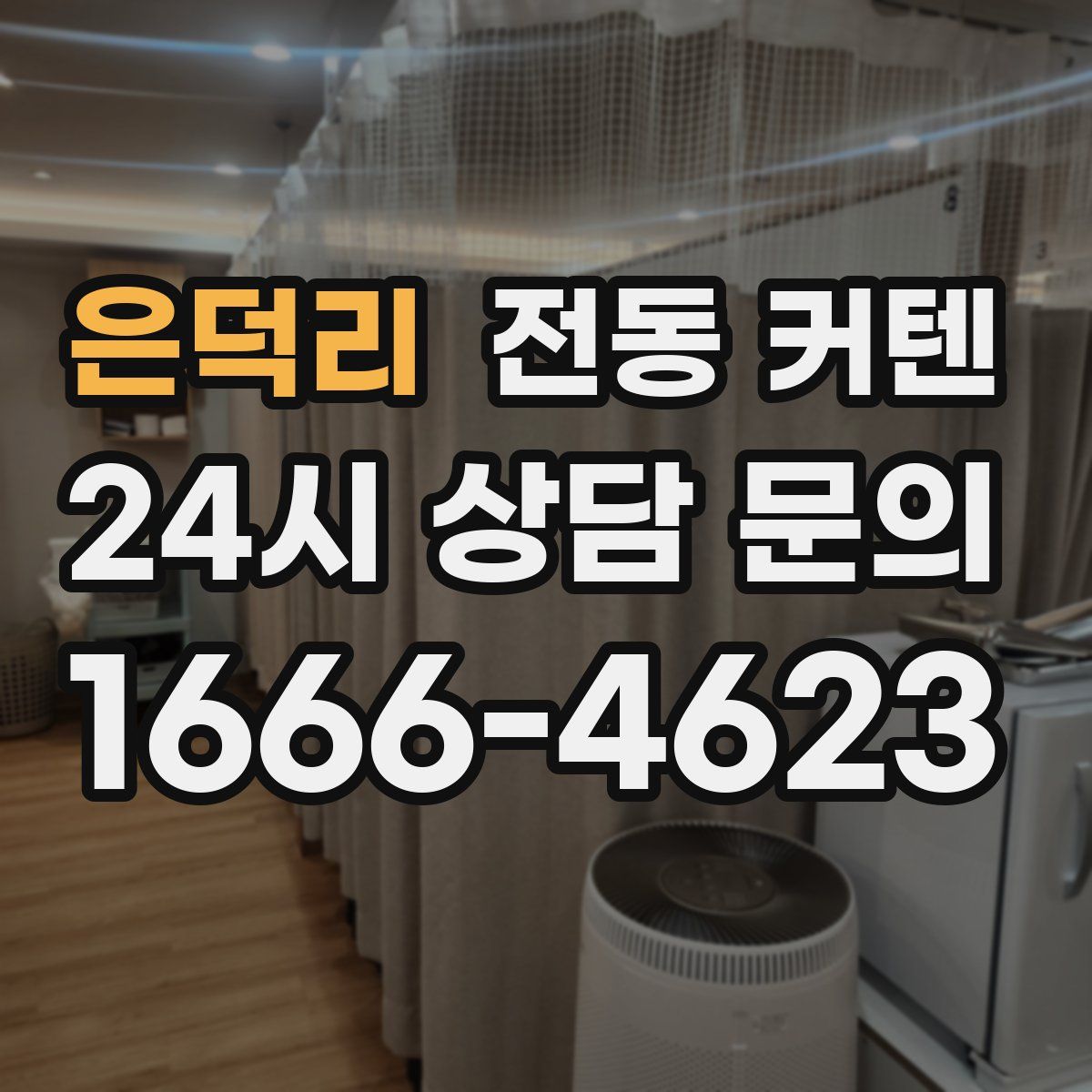 은덕리 전동 커텐