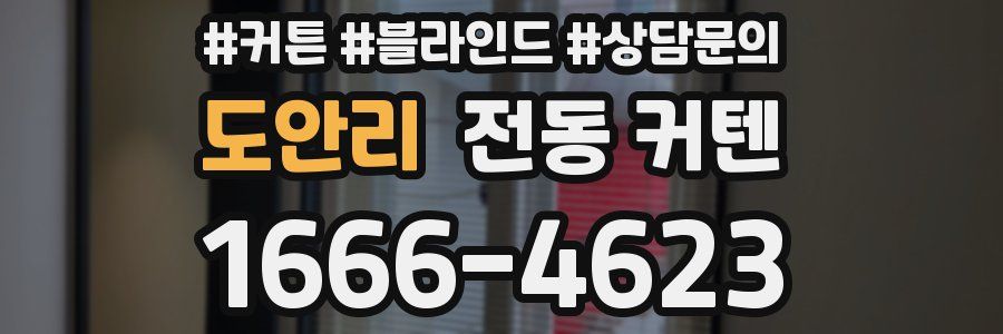 도안리 전동 커텐