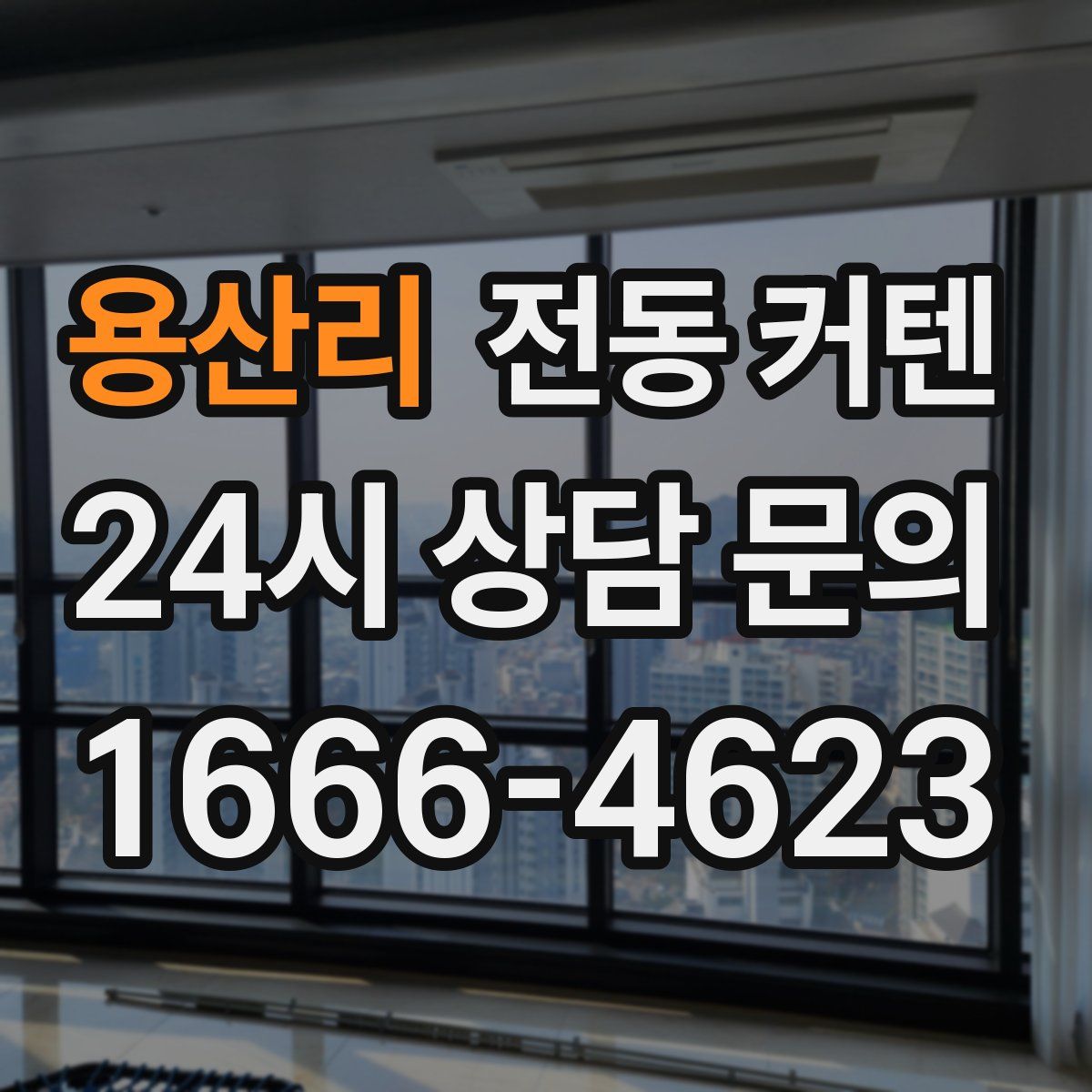 용산리 전동 커텐