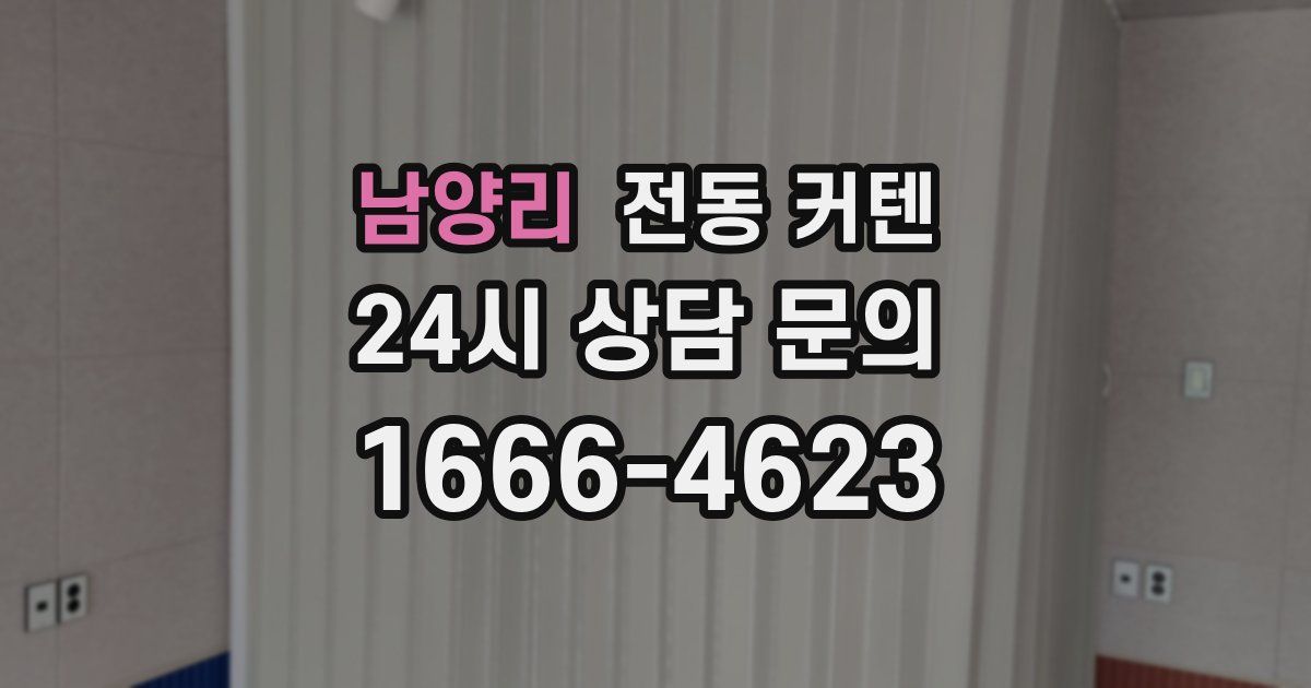 남양리 전동 커텐