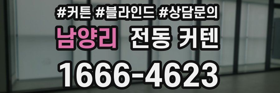 남양리 전동 커텐