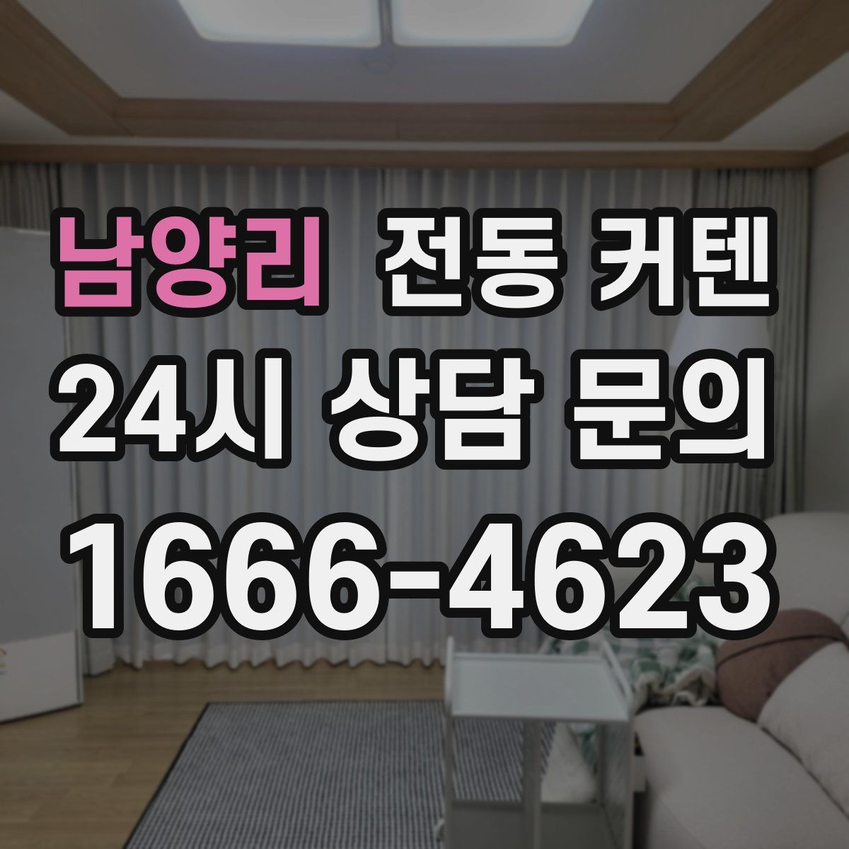 남양리 전동 커텐
