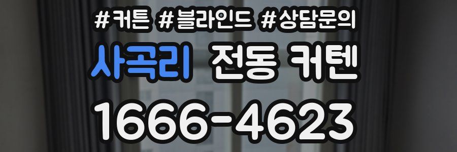 사곡리 전동 커텐
