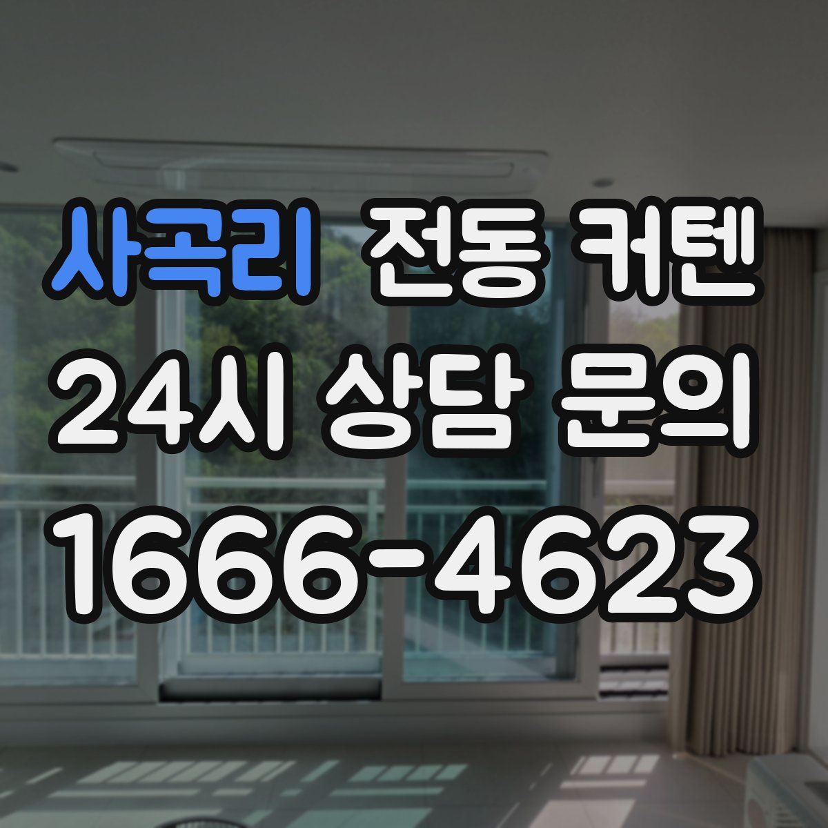 사곡리 전동 커텐