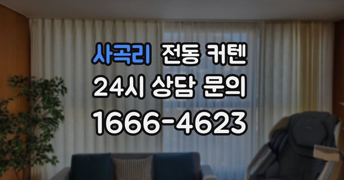 사곡리 전동 커텐