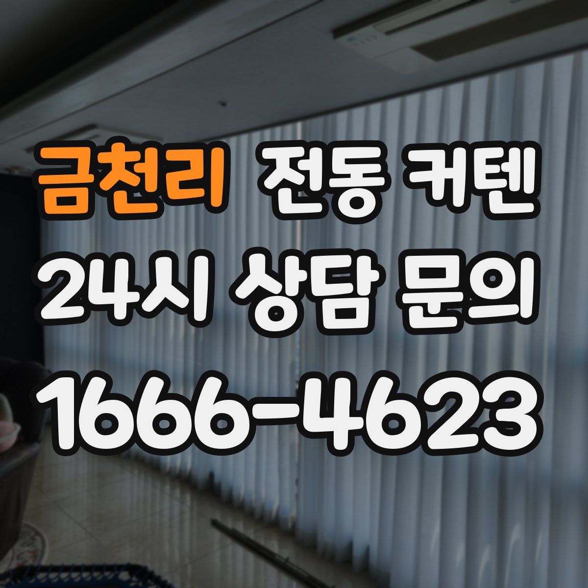 금천리 전동 커텐
