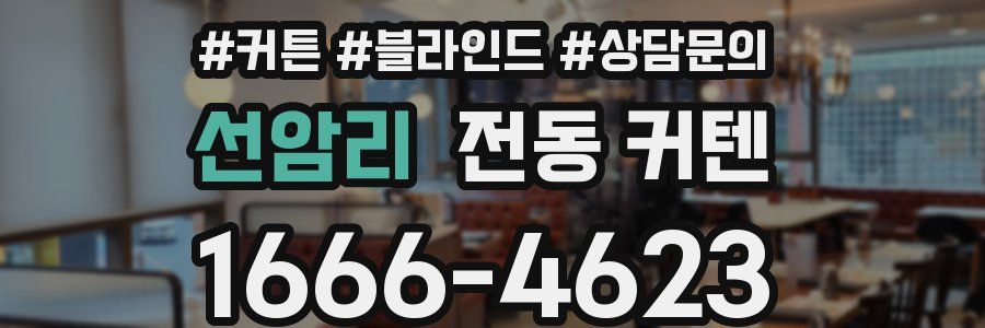 선암리 전동 커텐
