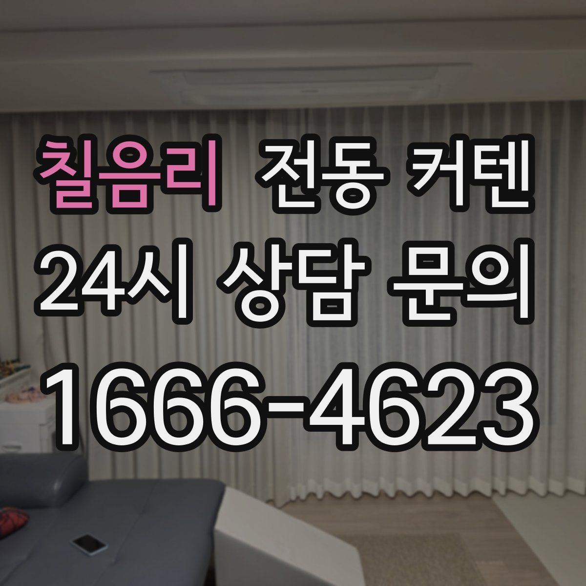 칠음리 전동 커텐