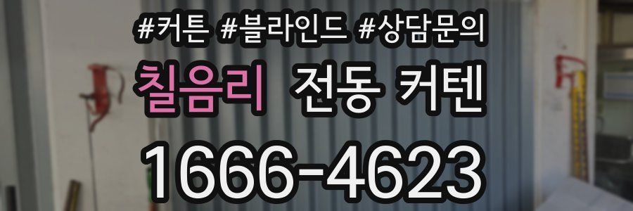 칠음리 전동 커텐
