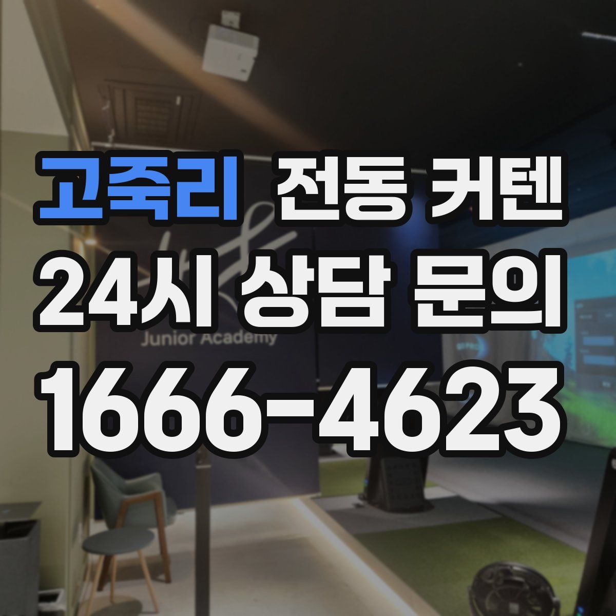 고죽리 전동 커텐