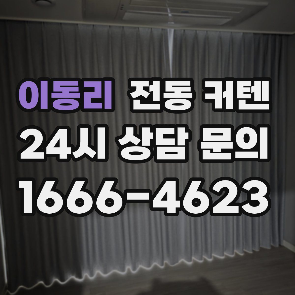 이동리 전동 커텐