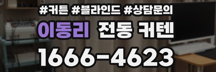 이동리 전동 커텐