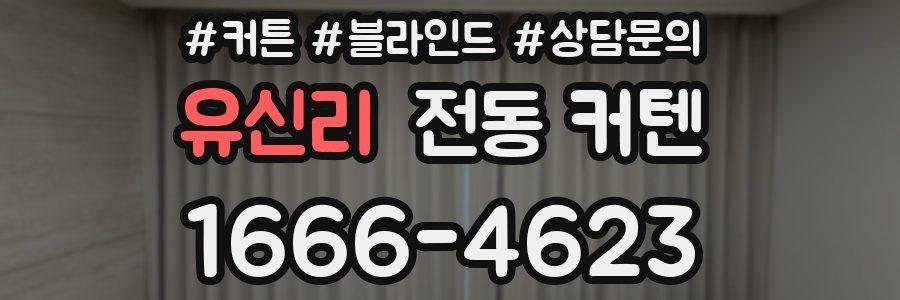유신리 전동 커텐