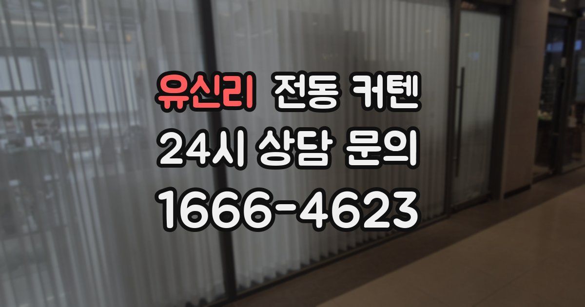 유신리 전동 커텐