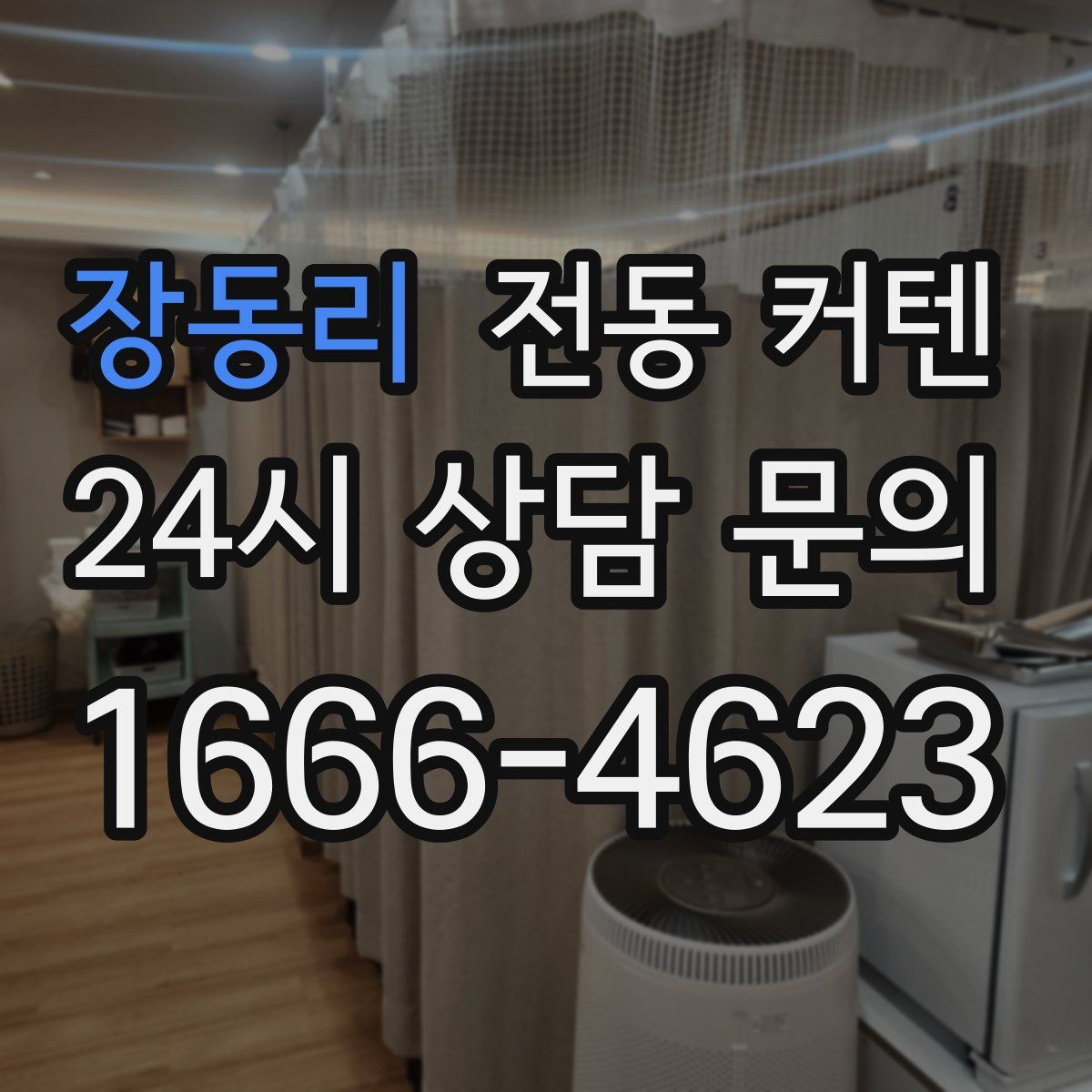 장동리 전동 커텐