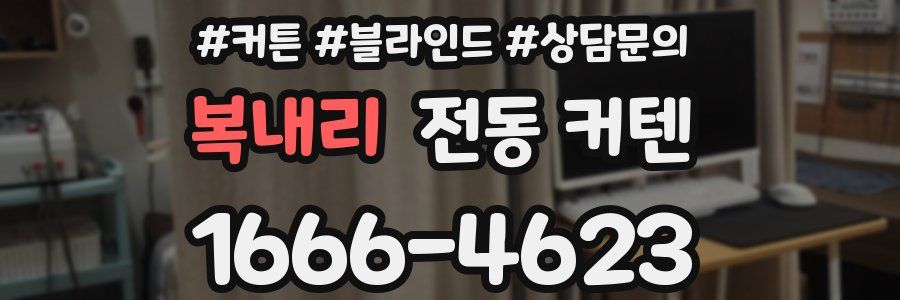 복내리 전동 커텐