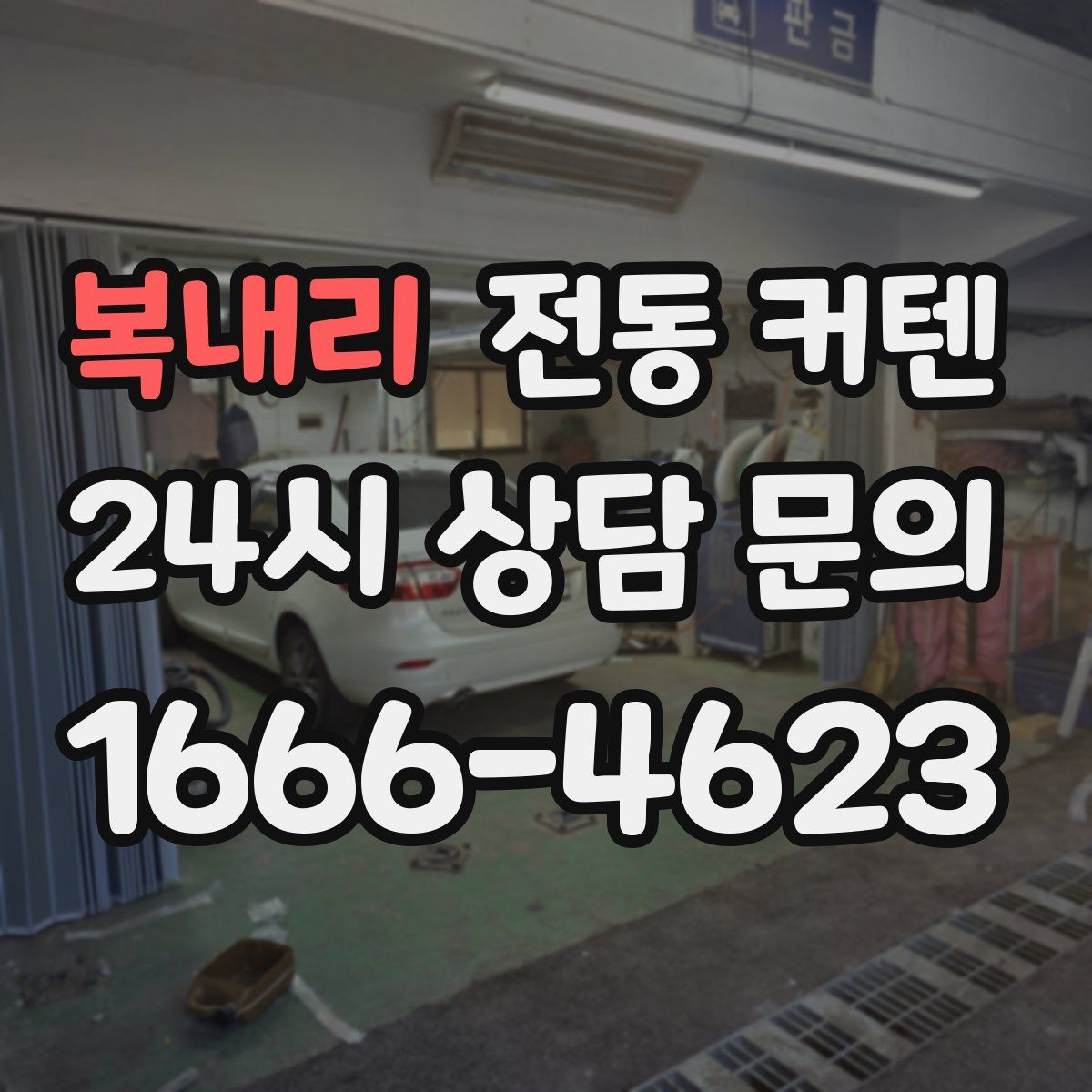 복내리 전동 커텐
