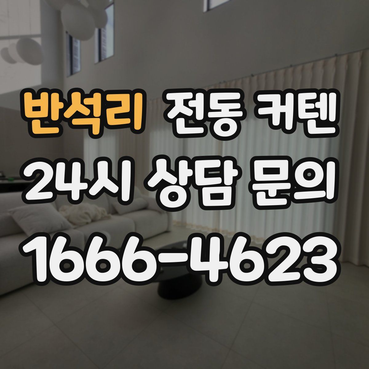 반석리 전동 커텐