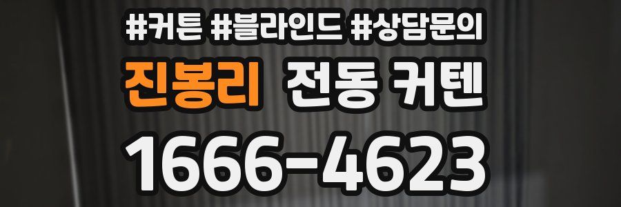 진봉리 전동 커텐
