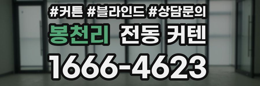 봉천리 전동 커텐