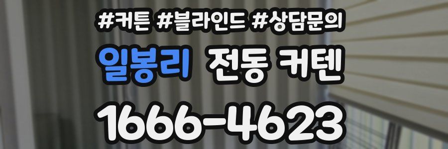 일봉리 전동 커텐
