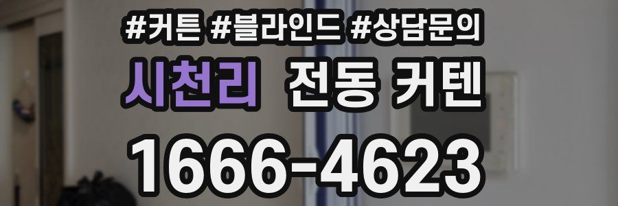 시천리 전동 커텐