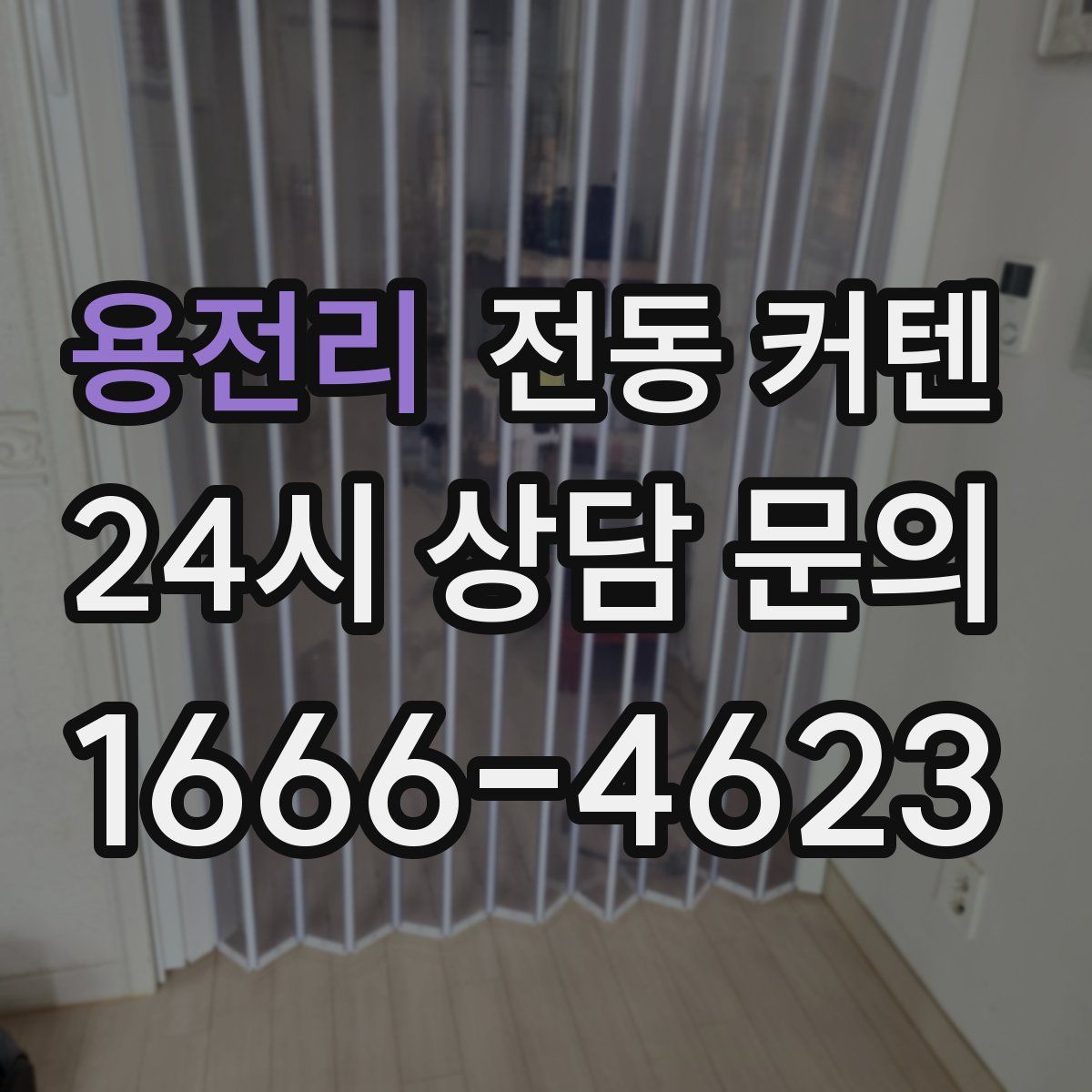 용전리 전동 커텐