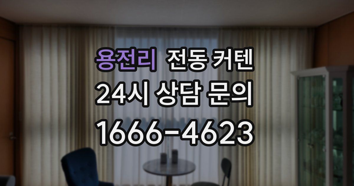 용전리 전동 커텐