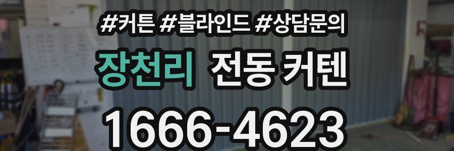 장천리 전동 커텐
