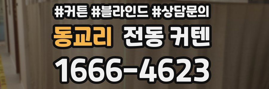 동교리 전동 커텐