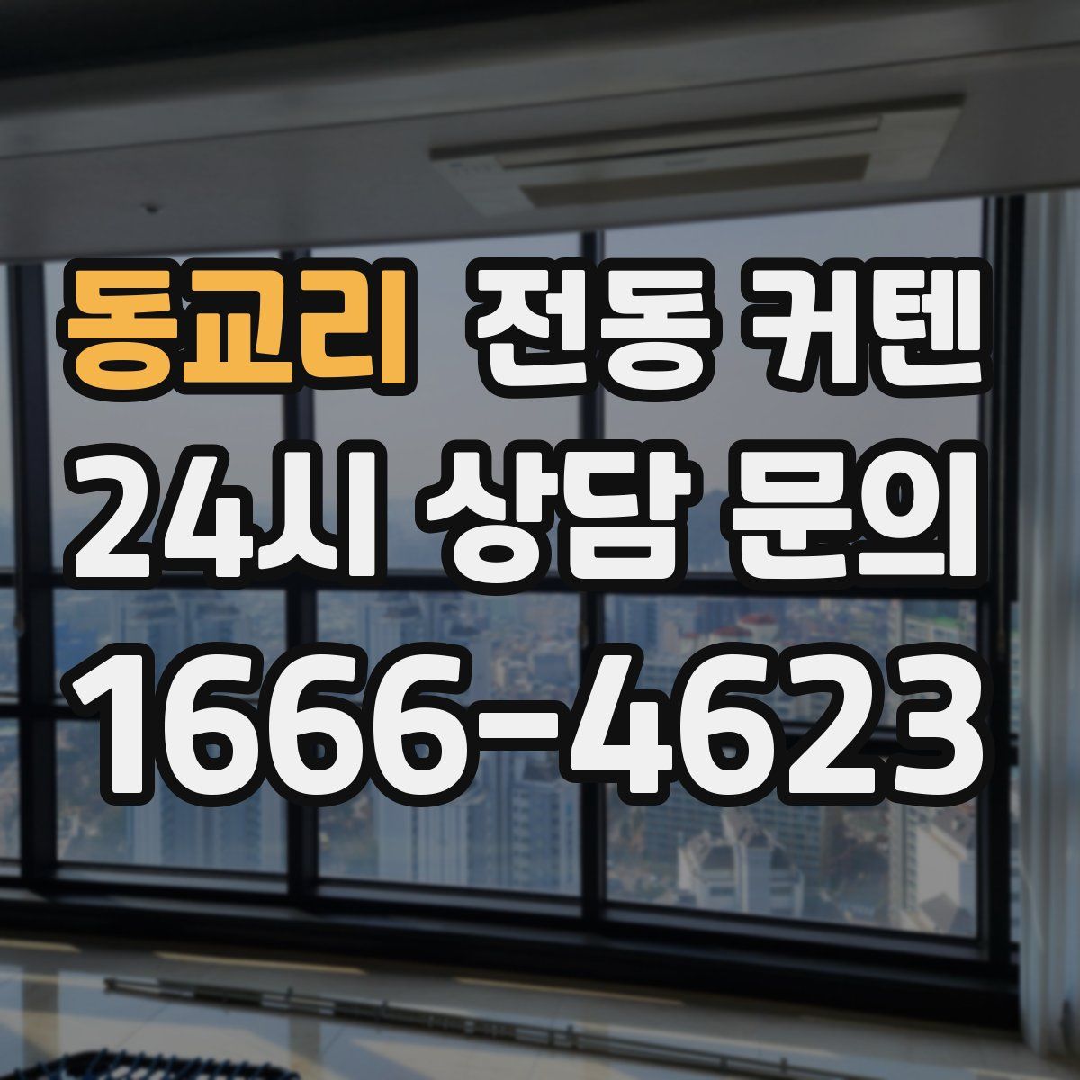 동교리 전동 커텐