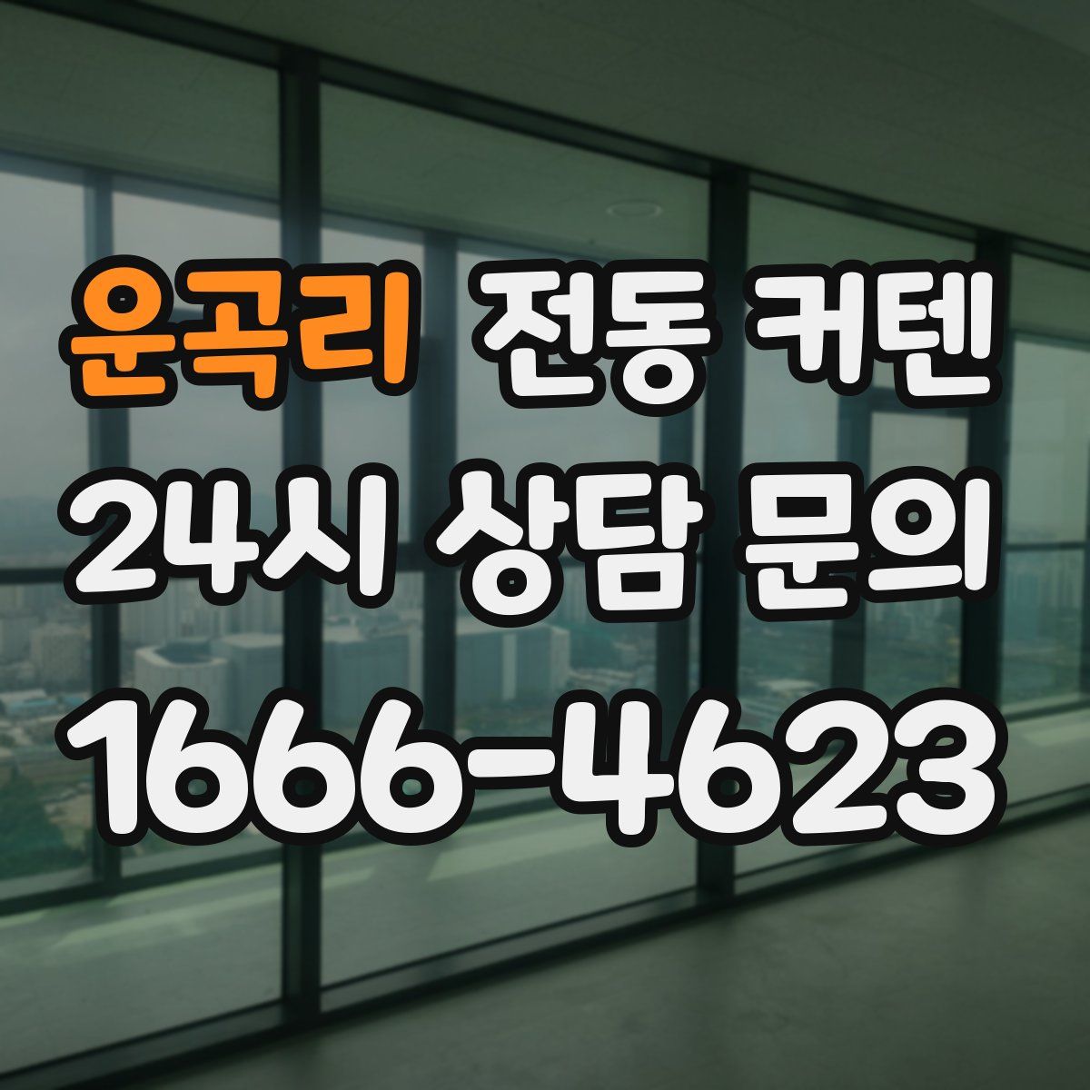 운곡리 전동 커텐