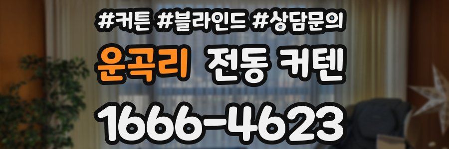 운곡리 전동 커텐