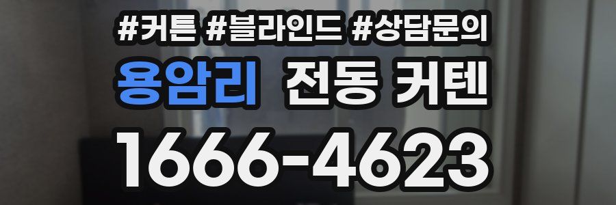 용암리 전동 커텐