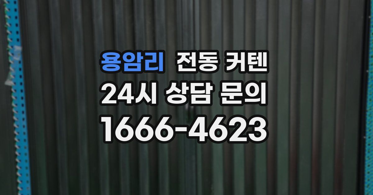 용암리 전동 커텐