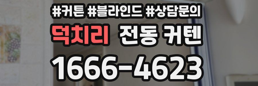 덕치리 전동 커텐