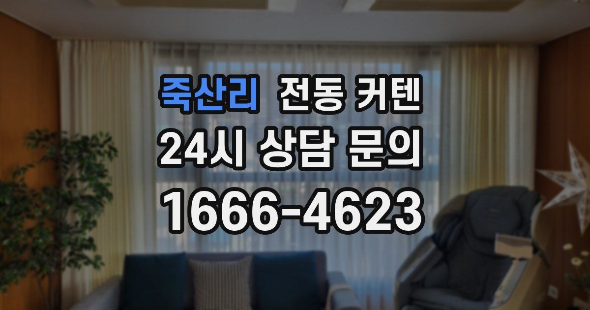 죽산리 전동 커텐