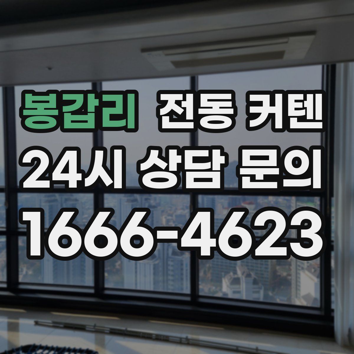 봉갑리 전동 커텐