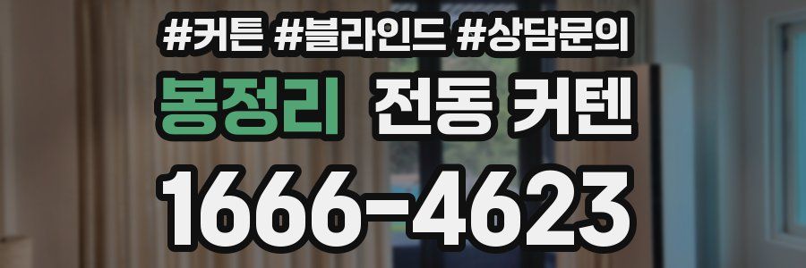 봉정리 전동 커텐