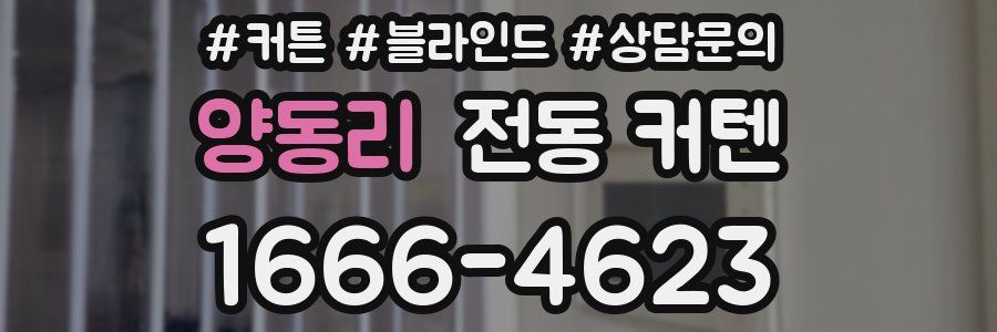양동리 전동 커텐
