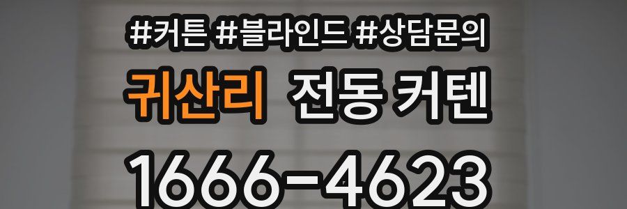 귀산리 전동 커텐