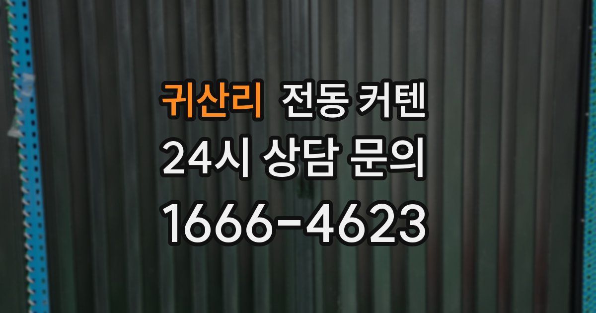 귀산리 전동 커텐