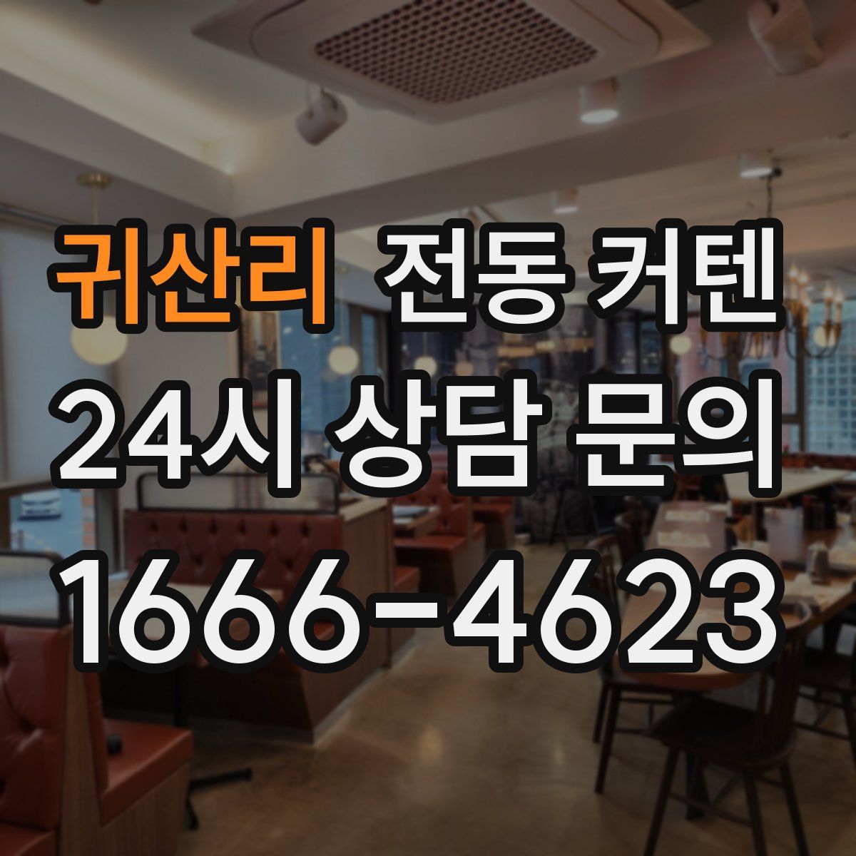 귀산리 전동 커텐