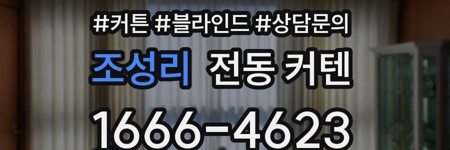 조성리 전동 커텐