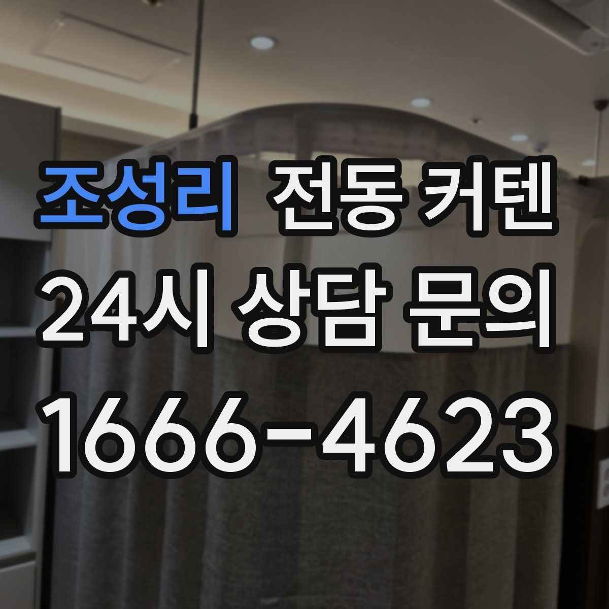 조성리 전동 커텐
