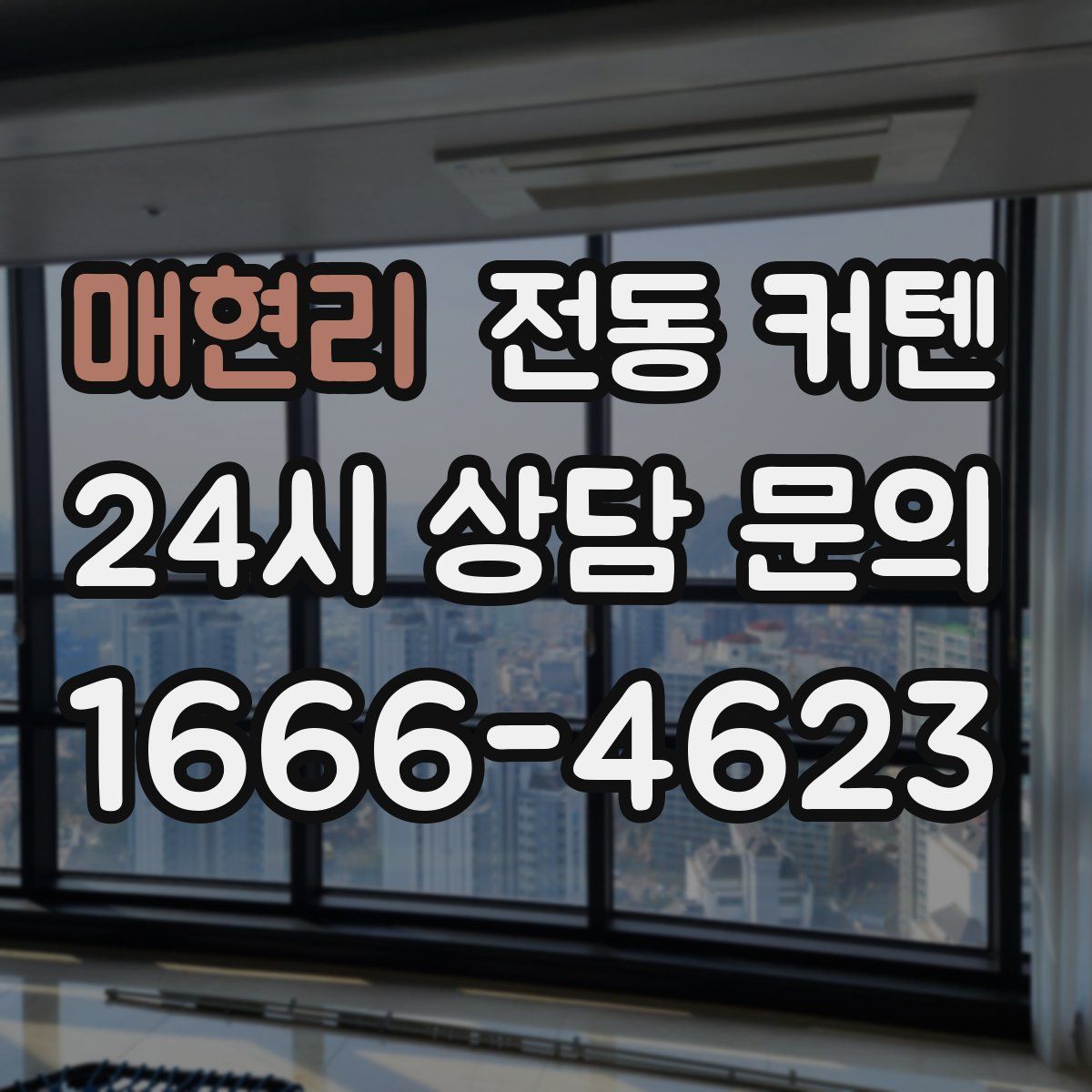 매현리 전동 커텐