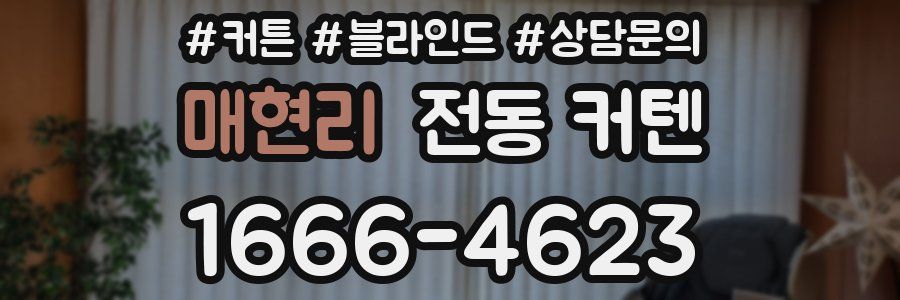 매현리 전동 커텐