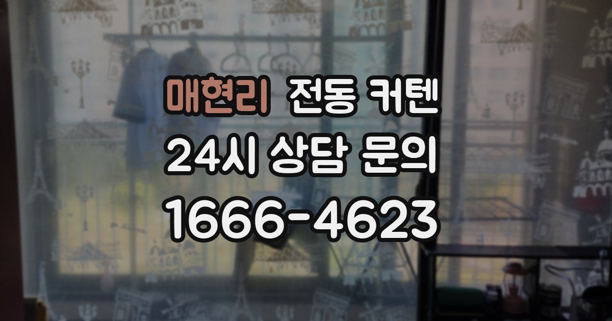 매현리 전동 커텐