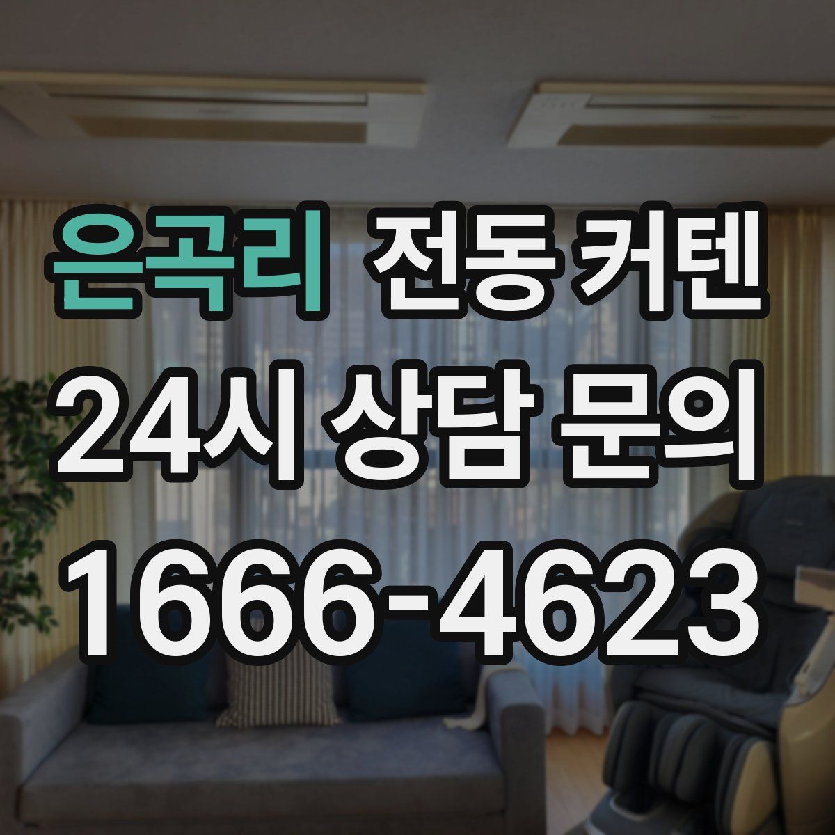 은곡리 전동 커텐